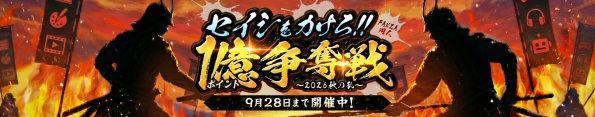 セイシをカけろ！1億ポイント争奪戦?2026秋の乱?｜FANZA同人