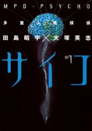 多重人格探偵サイコ (全24巻) Kindle版