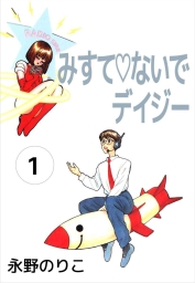 みすてないでデイジー (全2巻) Kindle版