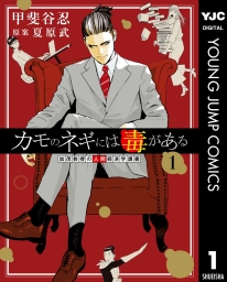 カモのネギには毒がある 加茂教授の人間経済学講義 (全15巻) Kindle版