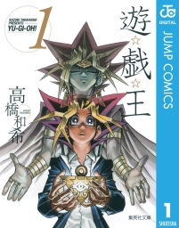 遊☆戯☆王 モノクロ (全22巻) Kindle版