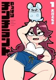 やっぱりチンチランド (全2巻) Kindle版