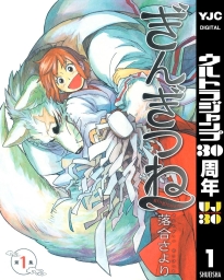 ぎんぎつね (全18巻) Kindle版