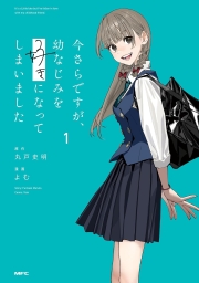 今さらですが、幼なじみを好きになってしまいました (全2巻) Kindle版
