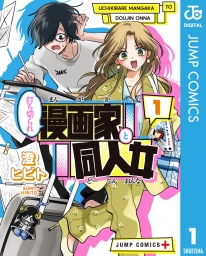 打ち切られ漫画家と同人女 (全2巻) Kindle版