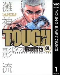 TOUGH―タフ― (全39巻) Kindle版