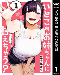 いとこのお姉ちゃんに甘えちゃう？ (全6巻) Kindle版