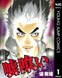 嘘喰い (全49巻) Kindle版