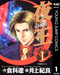 夜王 (全29巻) Kindle版