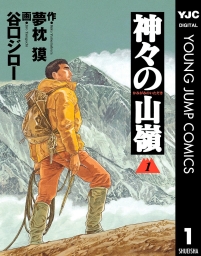 神々の山嶺 (全5巻) Kindle版