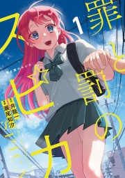 罪と罰のスピカ (全7巻) Kindle版