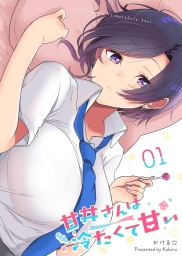 甘井さんは冷たくて甘い (全2巻) Kindle版