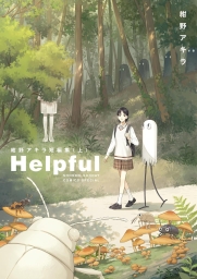 Helpful 紺野アキラ短編集 (全2巻) Kindle版