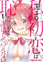 私の初恋は恥ずかしすぎて誰にも言えない (全4巻) Kindle版