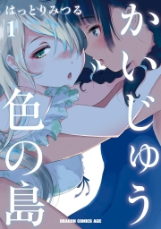 かいじゅう色の島 (全2巻) Kindle版