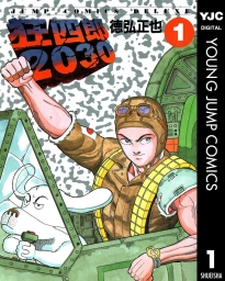 狂四郎2030 (全20巻) Kindle版