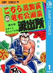 こちら葛飾区亀有公園前派出所 (全203巻) Kindle版