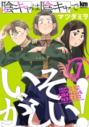 陰キャは陰キャでいそがしい！ (全2巻) Kindle版
