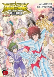 聖闘士星矢 THE LOST CANVAS 冥王神話 番外編 (全2巻) Kindle版