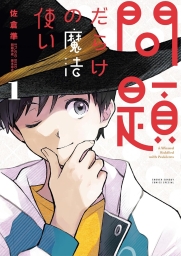 問題だらけの魔法使い (全2巻) Kindle版