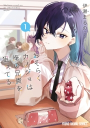 おそらくカノジョは俺の兄貴を狙ってる (全2巻) Kindle版