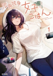 限界独身女子(26)ごはん (全4巻) Kindle版