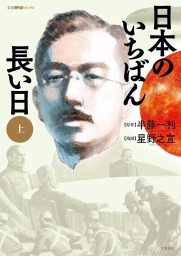 日本のいちばん長い日 (全2巻) Kindle版