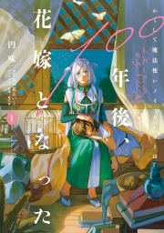 かくして魔法使いノイ・ガレネーは100年後、花嫁となった (全2巻) Kindle版