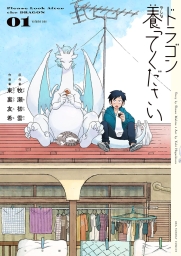 ドラゴン養ってください (全2巻) Kindle版