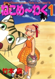 ねこめ～わく (全8巻) Kindle版