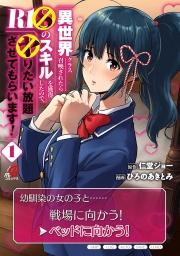 異世界クラス召喚されたらR1○のスキルを獲得したので、○りたい放題させてもらいます! (全2巻) Kindle版