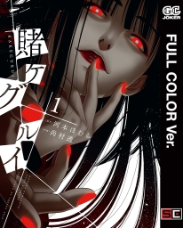 【フルカラー版】賭ケグルイ (全6巻) Kindle版