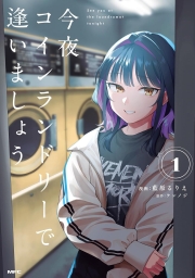 今夜コインランドリーで逢いましょう (全2巻) Kindle版