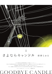 さよならキャンドル (全2巻) Kindle版