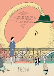 北極百貨店のコンシェルジュさん (全2巻) Kindle版