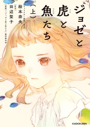 ジョゼと虎と魚たち (全2巻) Kindle版