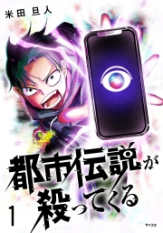 都市伝説が殺ってくる (全5巻) Kindle版