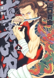 愛蔵版 蛮勇引力 (全2巻) Kindle版