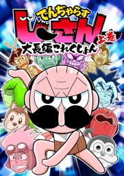 でんぢゃらすじーさん大長編これくしょん (全2巻) Kindle版