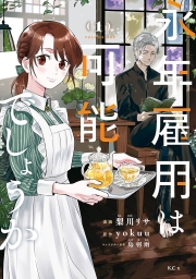 永年雇用は可能でしょうか (全2巻) Kindle版