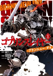 ゴブリンスレイヤー：ブランニュー・デイ (全2巻) Kindle版