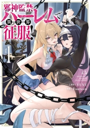 邪神監禁ハーレムで異世界征服！ (全5巻) Kindle版