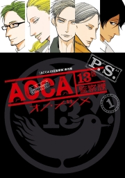 ACCA13区監察課 P.S. (全2巻) Kindle版