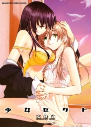 少女セクト (全2巻) Kindle版