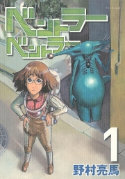 ベントラーベントラー (全3巻) Kindle版