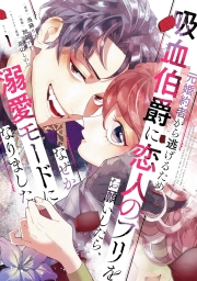 元婚約者から逃げるため吸血伯爵に恋人のフリをお願いしたら、なぜか溺愛モードになりました (全2巻) Kindle版