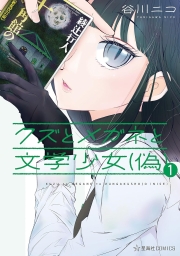 クズとメガネと文学少女(偽) (全2巻) Kindle版