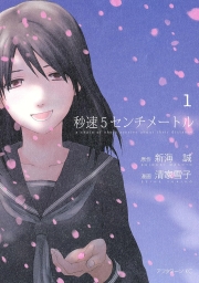 秒速５センチメートル (全2巻) Kindle版