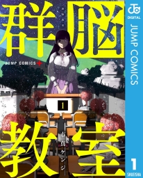 群脳教室 (全2巻) Kindle版