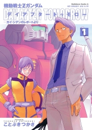 機動戦士Ｚガンダム デイアフタートゥモロー －カイ・シデンのレポートより－ (全2巻) Kindle版